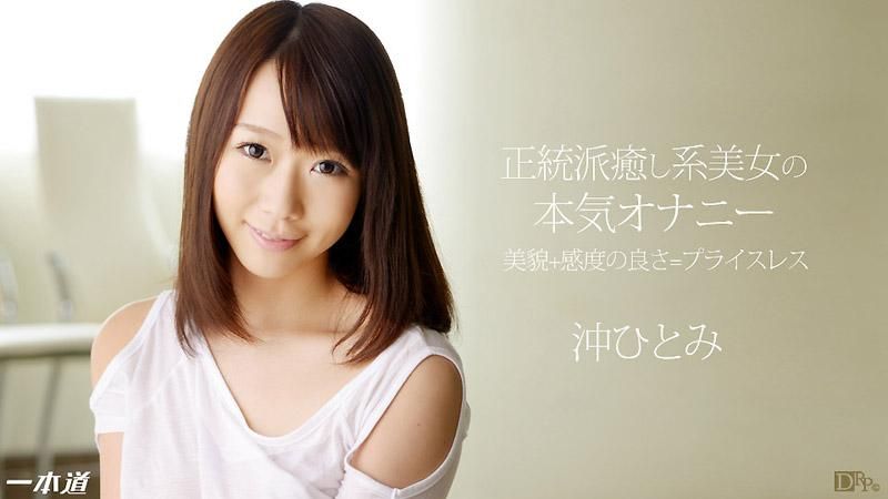 美少女的认真自慰与极上口交奉仕 冲瞳 _1pondo_031114_769